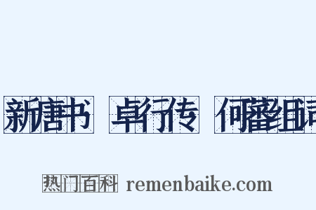 新唐书·卓行传·何蕃组词是什么意思的图片